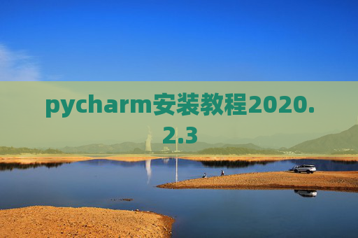 pycharm安装教程2020.2.3